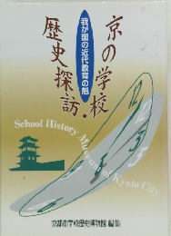 京の学校・歴史探訪
