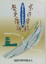 京の学校・歴史探訪