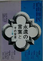 永遠の言葉とその背景 126章