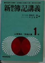 新簿記講義　工業簿記/原価計算　1級