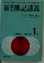 新簿記講義　工業簿記/原価計算　1級