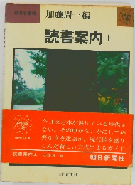 読書案内 上