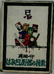 はみだし野郎の挽歌