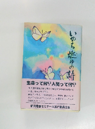 いのち燃ゆの詩