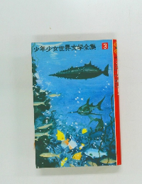 少年少女世界文学全集3