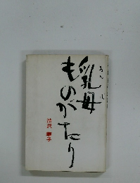 乳母ものがたり