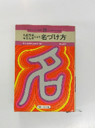 九星気学生まれ等による　名づけ方