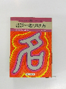 九星気学生まれ等による　名づけ方