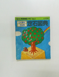 ひと目でわかる定石図典