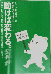 動けば変わる。