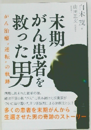 末期がん患者を救った男