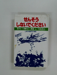 せんそうしないでください