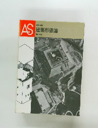 AS　建築形態論