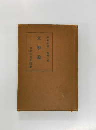 文學論　漱石全集  第十一巻