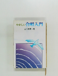 やさしい合唱入門