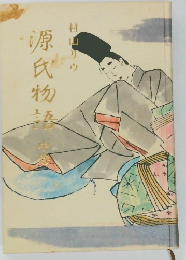 源氏  物  語