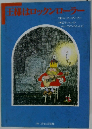 王様はロックンローラー