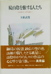 続山陰を旅する人たち 与謝蕪村から安野光雅まで