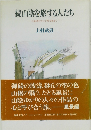 続山陰を旅する人たち 与謝蕪村から安野光雅まで