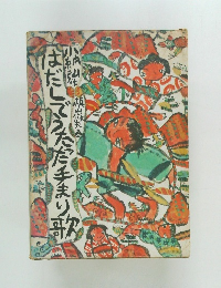 はだしでうたった手まり歌