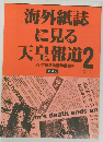 海外紙誌に見る天皇報道　2