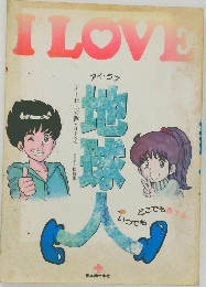 I LOVE　地球人