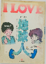 I LOVE　地球人