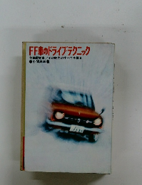 FF車のドライブテクニック