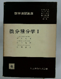 微分積分学 I
