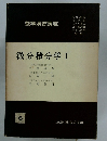 微分積分学 I