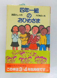 四年一組のおひめさま