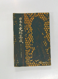 日本史史料集成