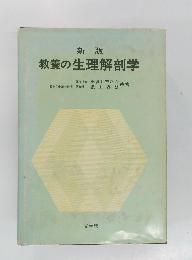 教養の生理解剖学