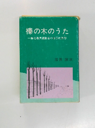 棒の木のうた　一無名農民運動者の自伝的回想