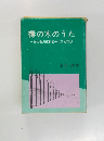 棒の木のうた　一無名農民運動者の自伝的回想