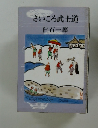 さいころ武士道