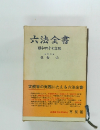 六法全書昭和四十七年版