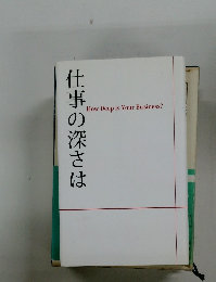仕事の深さは