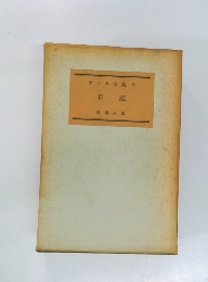 カフカ全集Ⅵ　日記