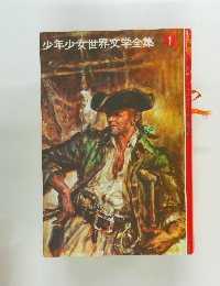 少年少女世界文学全集1