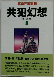 真崎守選集 10  共犯幻想　3