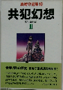 真崎守選集 10  共犯幻想　3