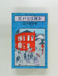 江戸とは何か 江戸東京学