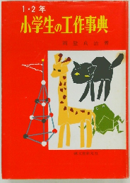 1・2年小学生の工作事典