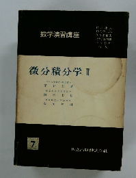 微分積分学2