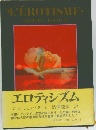 エロティシズム