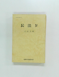 民法Ⅳ