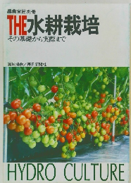 THE水耕栽培 その基礎から実際まで