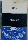1038　三好達治詩集
