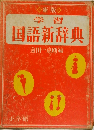 学習　国語新辞典